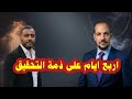 مباشر نقـ ـلا عن مشاهير التيـ ـك تؤكسافين عتاب مع احمد مهران