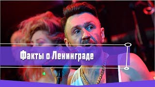 8 ИНТЕРЕСНЫХ ФАКТОВ О ГРУППЕ ЛЕНИНГРАД 8 ИНТЕРЕСНЫХ ФАКТОВ О ГРУППЕ ЛЕНИНГРАД
