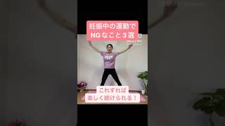 【妊婦の運動】この３つを辞めれば出産まで続けられる#マタニティエクササイズ #マタニティビクス#妊婦　運動