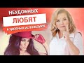 Неудобная женщина - мечта успешного мужчины. Психология отношений