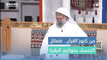 فضائل التمسك بقراءة آخر آيتين من سورة البقرة - عبدالحميد النويشر