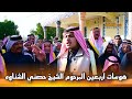 الشاعر بدر ابن اعشيش هوسات اربعين الشيخ حصني الشناوه القويماني الفضلي قبيلة البدور عشيرة الفواز 