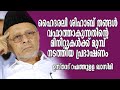 ഹൈദരലി ശിഹാബ് തങ്ങൾ വഫാത്താകുന്നതിൻ്റെ മിനിറ്റുകൾക്ക് മുമ്പ് നടത്തിയ പ്രഭാഷണം | 06.03.2022