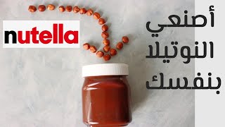 نوتيلا ب 4 مكونات صحية فقط من ميمونة | نوتيلا نباتية | فيجن نوتيلا | Healthy Vegan Nutella recipe