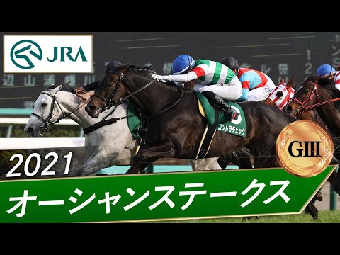 2021 Ocean Stakes (GIII) | Contra Check | JRA Official