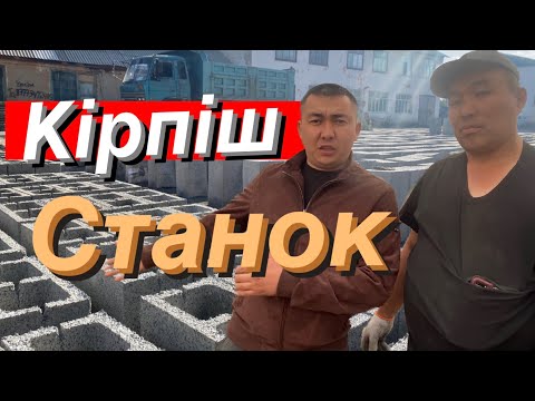 Бейне: Кірпіш қайда орналастырылған?