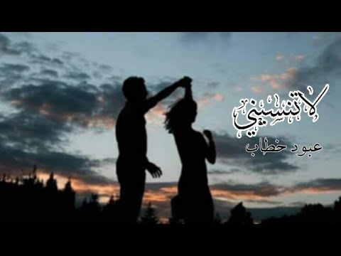 لاتنسيني عبود خط اب راب سوري حزين