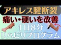 【痛み改善】アキレス腱断裂 1日8分可動域練習セルフエクササイズ