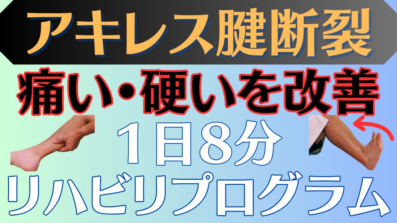 【痛み改善】アキレス腱断裂 1日8分可動域練習セルフエクササイズ