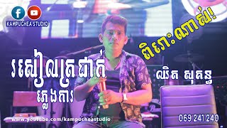 Video thumbnail of "រសៀលត្រជាក់, ចម្រៀងភ្លេងការ, ច្រៀងដោយ ឈិត សុគន្ធ"