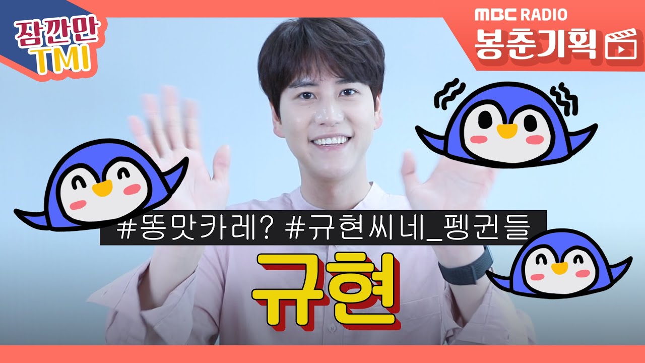 (ENG SUB/KyuHyun) 슈주 규현 집에 있는 다섯 쌍둥이 펭귄의 전설 / 잠깐만 tmi [봉춘기획]