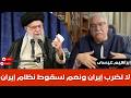 إبراهيم عيسى لا لضرب إيران ونعم لسقوط نظام إيران