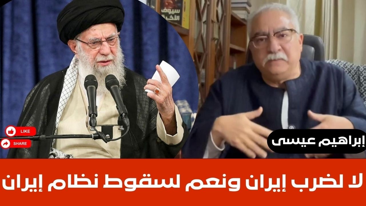 إبراهيم عيسى..لا لضرب إيران ونعم لسقوط نظام إيران