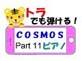 【11】ＣＯＳＭＯＳ　ピアノ　トラでも弾けるゆっくり練習用