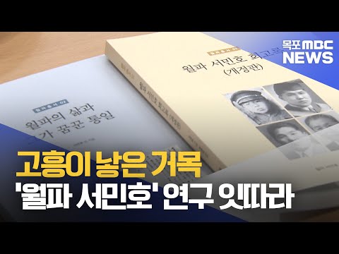 고흥이 낳은 거목 &amp;#39;월파 서민호&amp;#39;...학술연구 잇따라 [목포MBC 뉴스투데이]