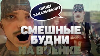 СМЕШНАЯ НАРЕЗКА ПО GTA SAMP! ТИПИЧНЫЕ БУДНИ АРМЕЙЦА НА DIAMOND RP!