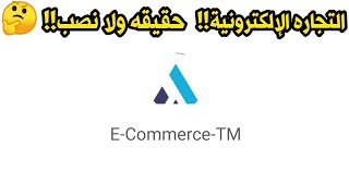 شرح تفصيلي لبرنامج E-commerce-tm التجاره الإلكترونية تعديل : البرنامج كله نصب في نصب محدش يشحن فيه 
