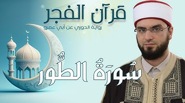 سورة الطور - رواية الدوري عن أبي عمرو | fajr prayer