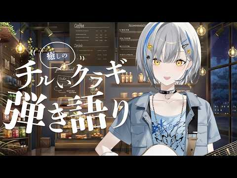 【歌枠】音質UP！癒しの弾き語り【vtuber/音魂ヒビク】