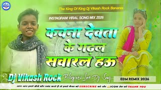Kawan Devta Ke Garhal Sawarl Hau Dj Remix | Khesari Lal | Insta Viral Dj Song | kawna devta ke gana