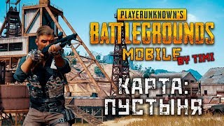 PUBG Mobile - Пустынная карта. Новые возможности (ios) #5 PUBG Mobile - Пустынная карта. Новые возможности (ios) #5