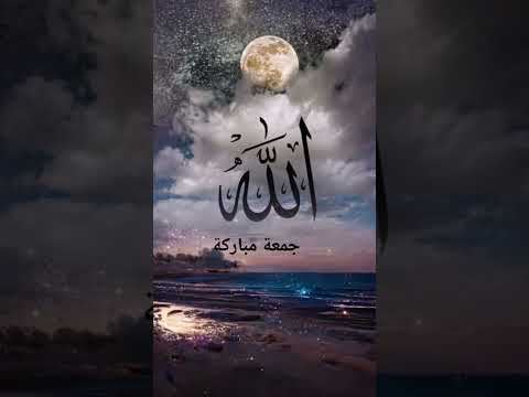 جمعة مباركة حالات واتساب من تصميمي 