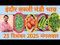 23 December 2025 मटर मे और टमाटर मे हालत खराब / सब्जी मंडी भाव इंदौर / indore mandi bhav / 😳😳😳