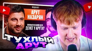 ДК СМОТРИТ: СКОЛЬКО НА САМОМ ДЕЛЕ ДЕНЕГ У АРУТА НАЗАРЯНА?