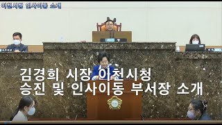 이천시청 8월 1일자 인사이동 부서장 소개