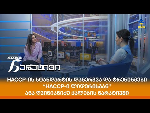 HACCP-ის სტანდარტის დანერგვა და ტრენინგები “HACCP-ი ლიდერისგან” - ანა ღვინიანიძე ქალების ნარატივში