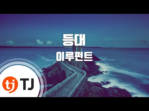 (+) Eluphant - 등대 (Feat. 김태우 Kim Tae Woo)(1) -