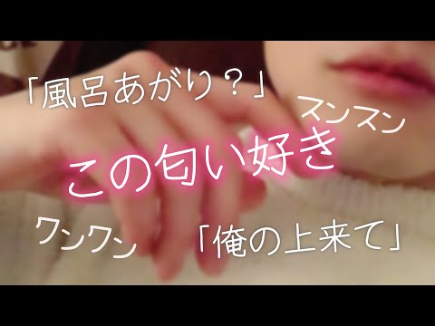 【女性向け】風呂上がりの彼女の匂いが好きすぎる犬系彼氏【ASMR 恋人時間 シチュエーションボイス】