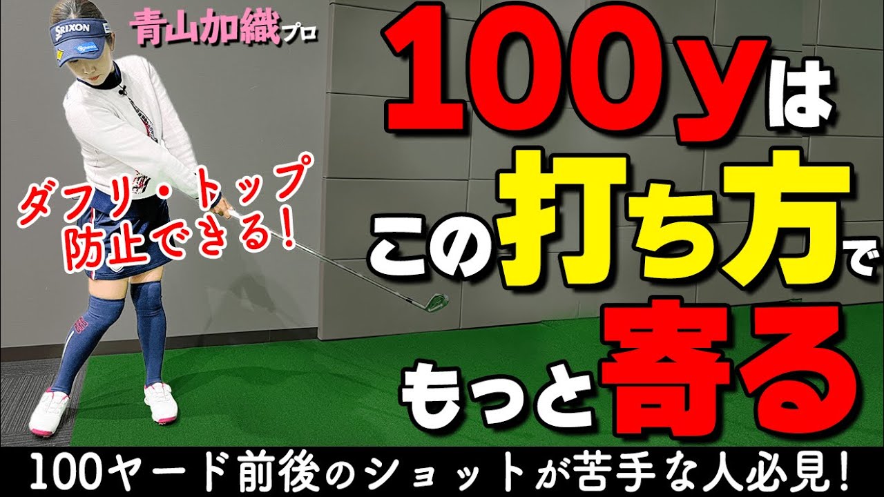 100ヤードを寄せるプロのショット術！ショートゲームで失敗しないための打ち方のコツ【ゴルファボ】【青山加織】