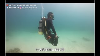 3個技巧快速學會中性浮力水肺潛水潛水新手教學小琉球居琉潛水