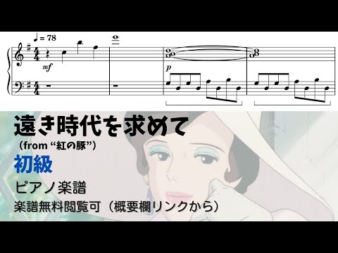 遠き時代を求めて (簡単楽譜) - 久石譲