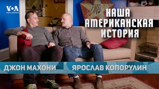 «Наша американская история» - серия 11