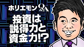 堀江貴文のQ&A vol.390〜投資は説得力と資金力！？〜
