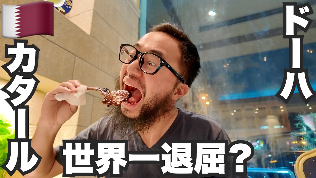 ドーハ旅🇶🇦世界一退屈とも言われるW杯開催国カタール【アジア#20】2024年5月17日〜21日