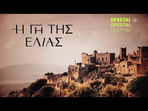 Η Γη Της Ελιάς | ΝΕΟ Πρόγραμμα | Έρχεται....