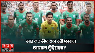 স্বাধীনতা দিবসে ফিলিস্তিনে সর্বনাশ বাংলাদেশের! | Palestine vs Bangladesh | BD Football | Somoy TV