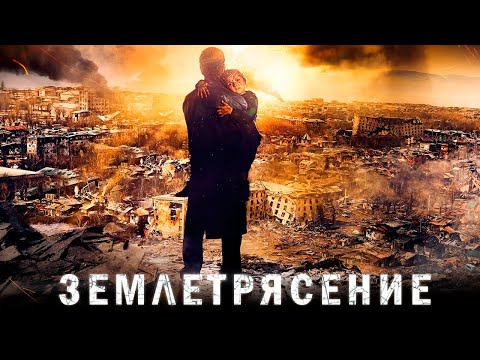 Землетрясение фильм драма (2016)