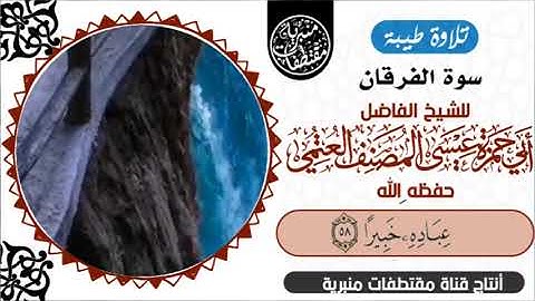 سورة الفرقان الشيخ عيسى المصنف #القرآن_الكريم