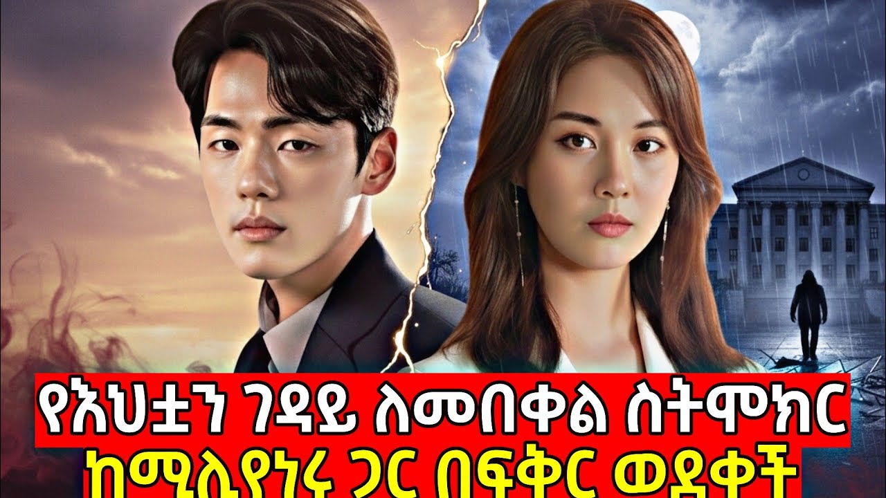 🔴የድሃ ልጅ በመሆኗ የእህቷን ገዳይ ፍትህ ያጣችን ምስኪን ሴት ህይወት የሚያሳይ ምርጥ ፊልም | K Drama Amharic| ethiopian film