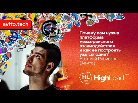 Почему вам нужна платформа межсервисного взаимодействия / Артемий Рябинков (Авито)