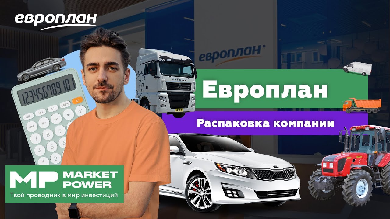 Европлан I Российская лизинговая компания I Фокус на транспорт - YouTube
