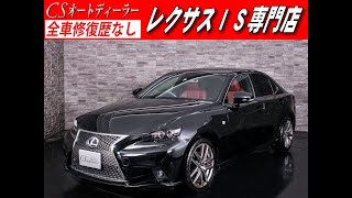 【修復歴無し】レクサス　IS　認定中古車　IS　Fスポーツ　赤革　シートヒーター　SDナビ