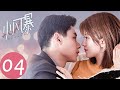 ENG SUB【小风暴之时间的玫瑰 You Complete Me】EP04 | 高山得到了万嘉和的信任（胡一天、乔欣）