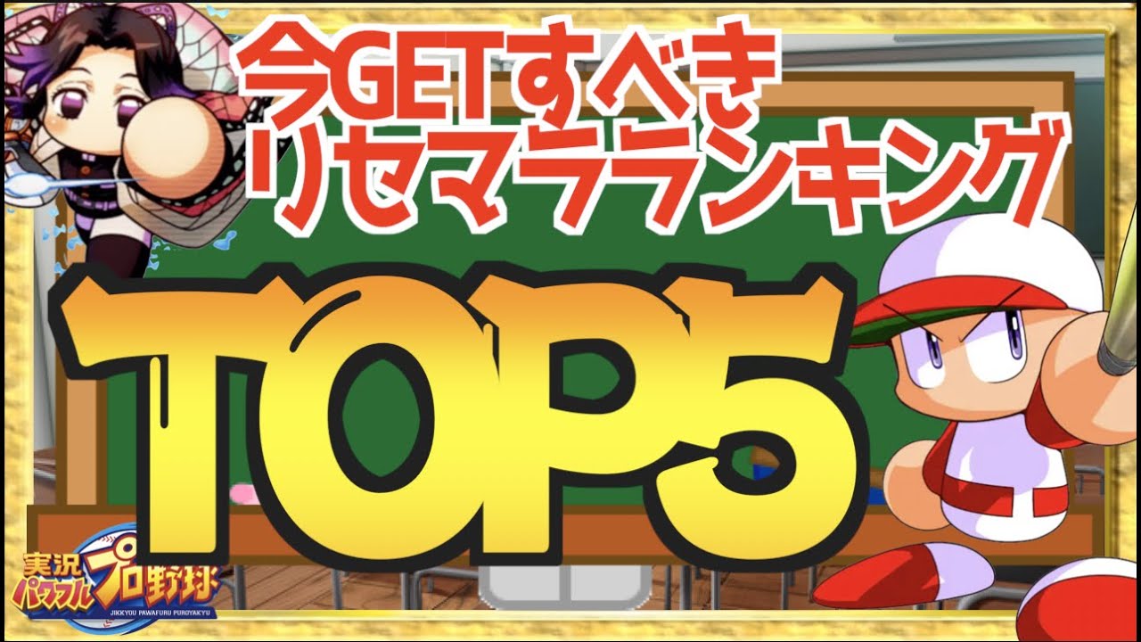 ランキングtop5 今getすべきキャラは リセマラランキングtop5 21 10月 パワプロアプリ Youtube