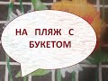 Пляжная сумка в технике-пицца/Сумки своимируками/ (2022г)