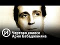 Чертово колесо Арно Бабаджаняна | Телеканал "История"